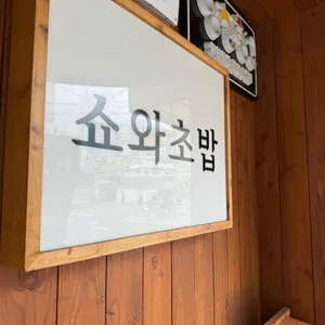 쇼와초밥 리뷰 사진