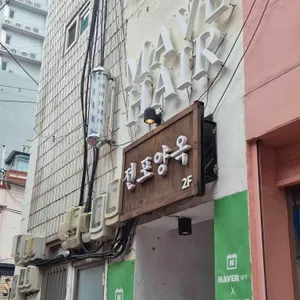 전포양옥 리뷰 사진