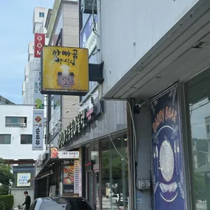 아빠곰양식당 사진 2