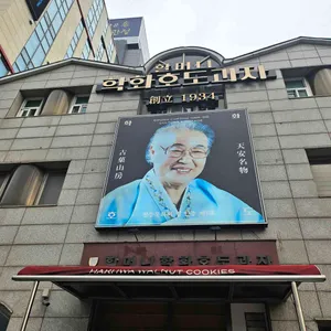 할머니학화호두과자 리뷰 사진