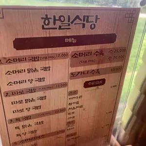한일식당 리뷰 사진