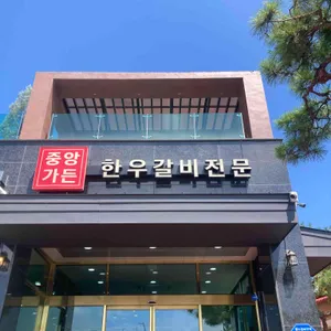 중앙가든 대표 사진