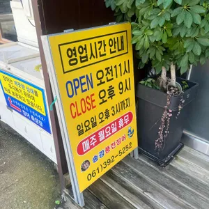 송강풍천장어 리뷰 사진