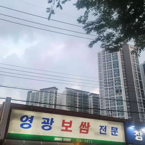 영광보쌈 사진 1
