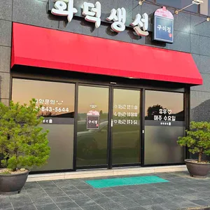 화덕생선 구이정 대표 사진