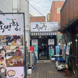 죽변항 해물포차 리뷰 사진
