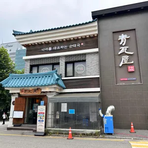 청와옥 리뷰 사진