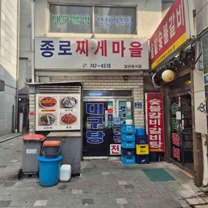 종로찌개마을 사진 1