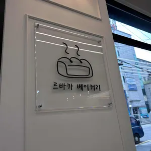 르바카사브르큐앤씨성한 리뷰 사진