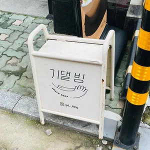 기댈빙 리뷰 사진