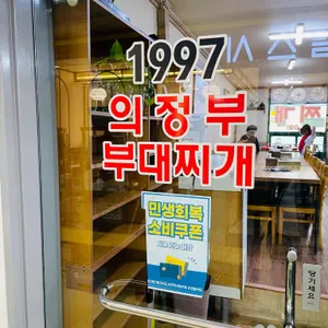 의정부부대찌개 리뷰 사진
