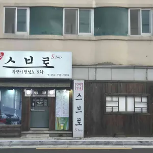 스브로 리뷰 사진