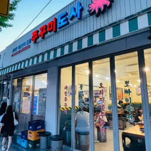쭈꾸미도사 리뷰 사진