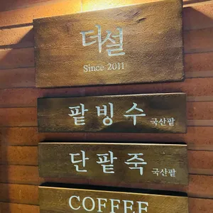 더설 리뷰 사진