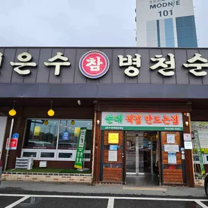 신은수참병천순대집 리뷰 사진