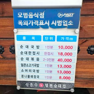 신은수참병천순대집 리뷰 사진