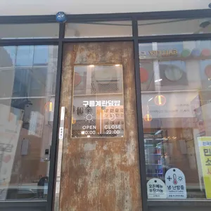 구름계란덮밥 리뷰 사진