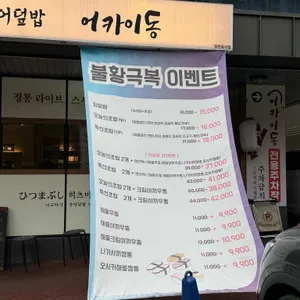 어카이동 리뷰 사진