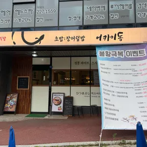 어카이동 리뷰 사진