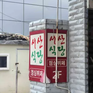 서산식당 리뷰 사진