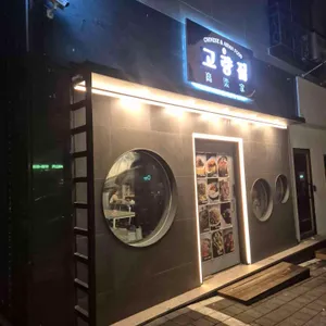 고량집 리뷰 사진