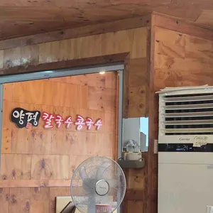 양평칼국수 리뷰 사진