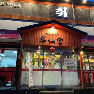 취선궁 리뷰 사진