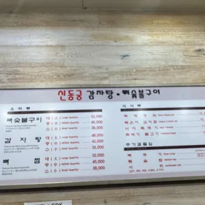 신동궁감자탕 리뷰 사진
