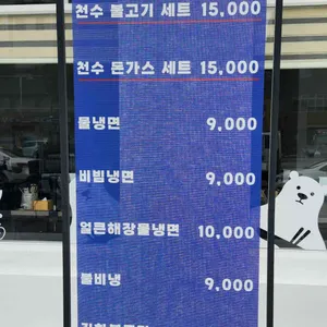 천수냉면 리뷰 사진