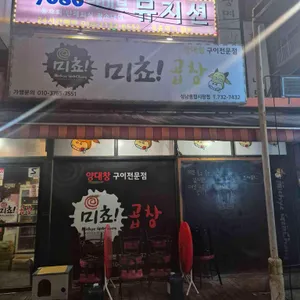 미쵸곱창 리뷰 사진