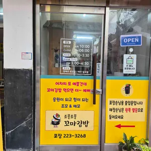 조물조물꼬마김밥 리뷰 사진