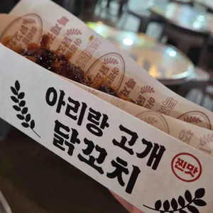 아리랑고개 닭꼬치 사진 2