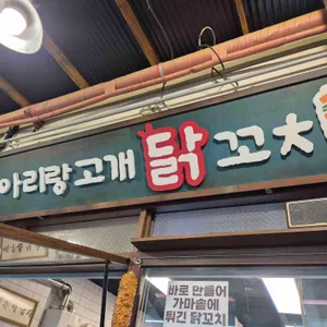 아리랑고개 닭꼬치 리뷰 사진
