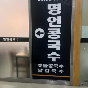 명인콩국수 리뷰 사진