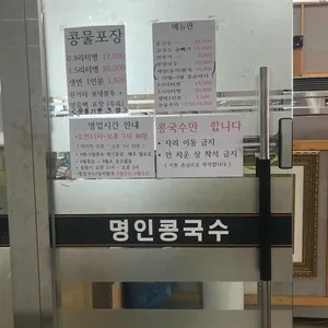 명인콩국수 리뷰 사진