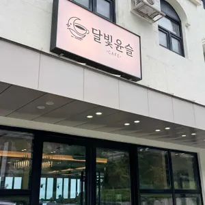 달빛윤슬 대표 사진