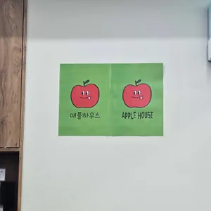애플하우스 리뷰 사진