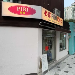 필희 리뷰 사진