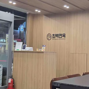 최백면옥 리뷰 사진