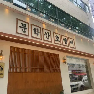 낭만장사꾼 문학산호랭이 리뷰 사진