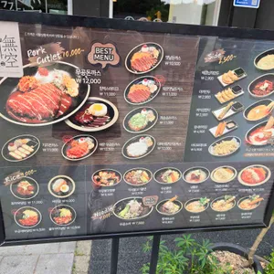 무공돈까스 리뷰 사진