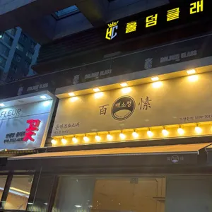 백소정 리뷰 사진