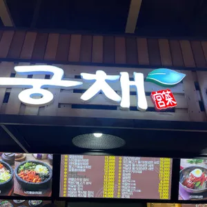 궁채 리뷰 사진