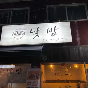 낮밤 리뷰 사진