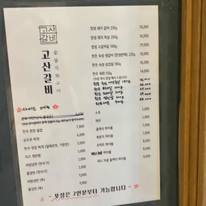 고산갈비 리뷰 사진