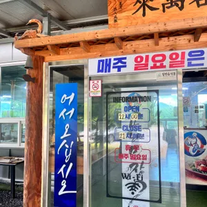 고래미장어 리뷰 사진