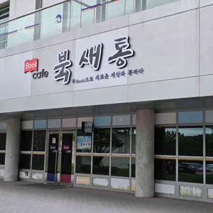 북새통 사진 1