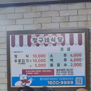 정구네정식 리뷰 사진