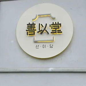 선이당 리뷰 사진