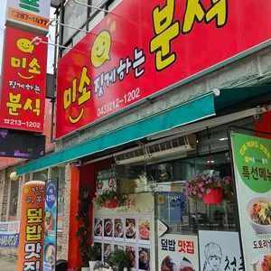 미소짓게하는분식 리뷰 사진